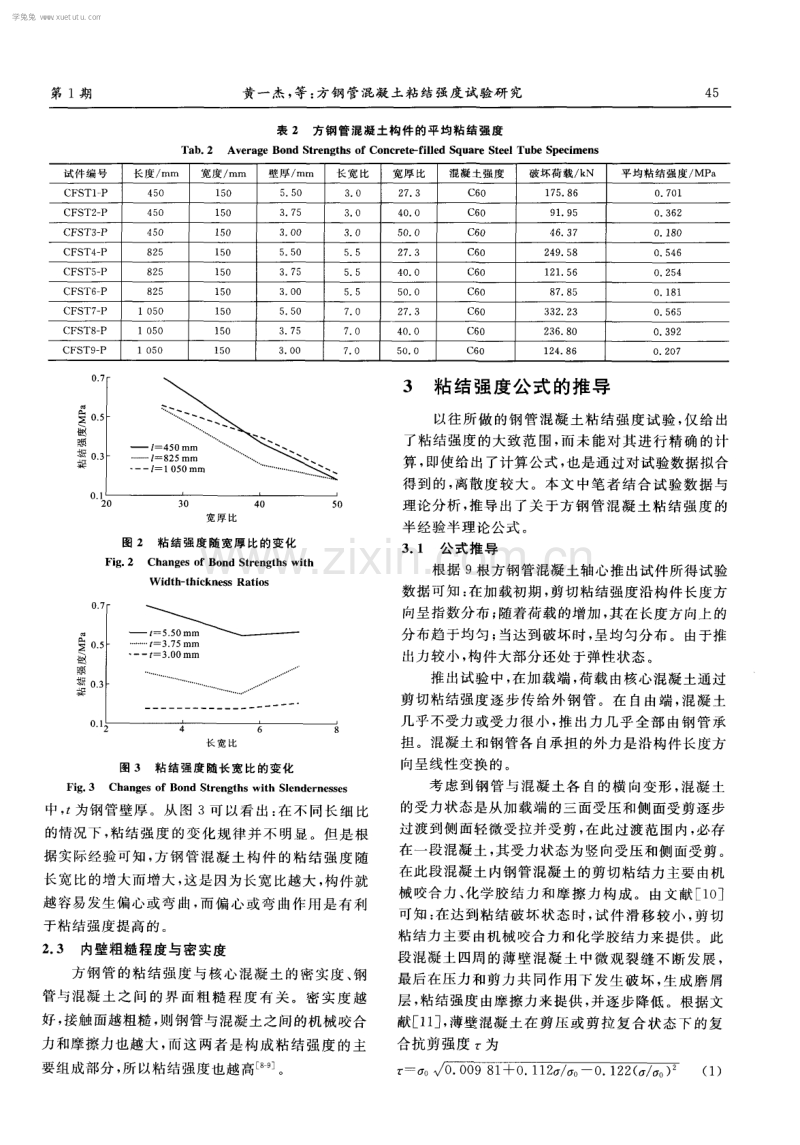 方钢管混凝土粘结强度试验研究.pdf_第3页