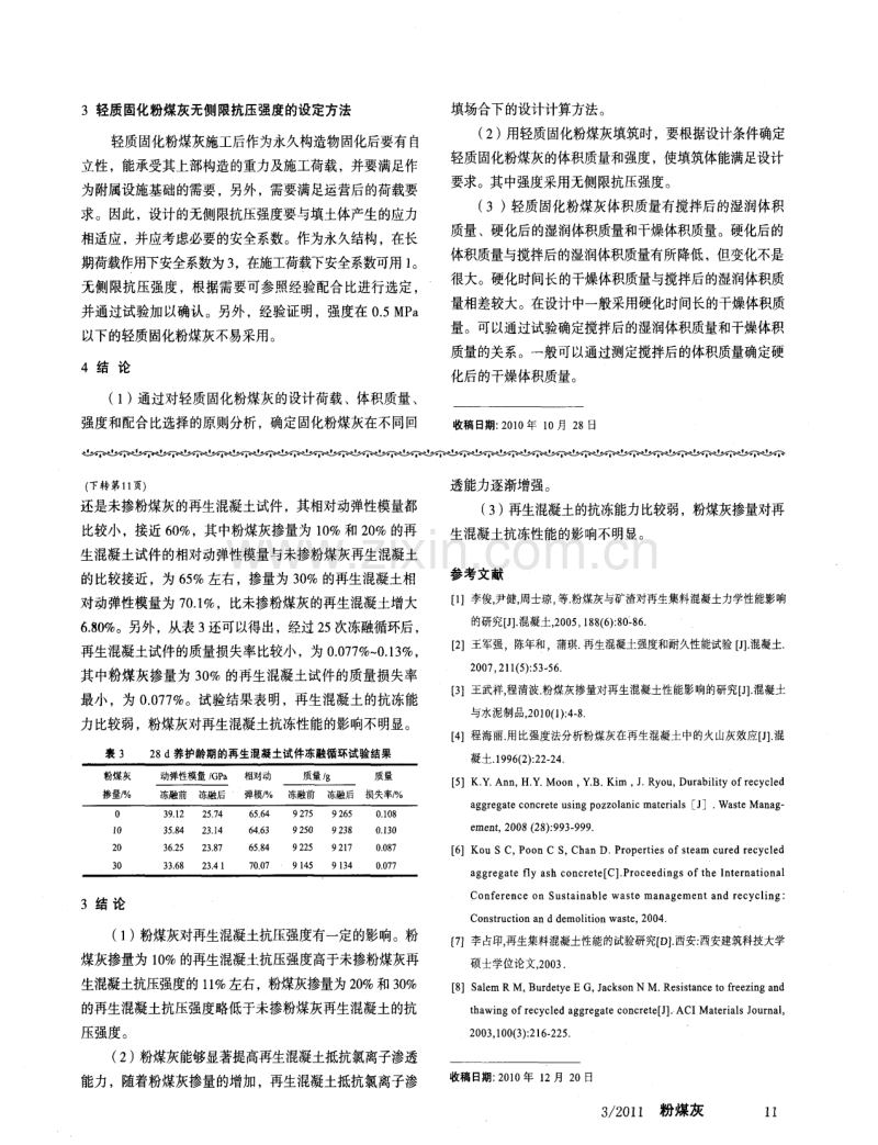 粉煤灰掺量对再生混凝土性能的影响.pdf_第3页