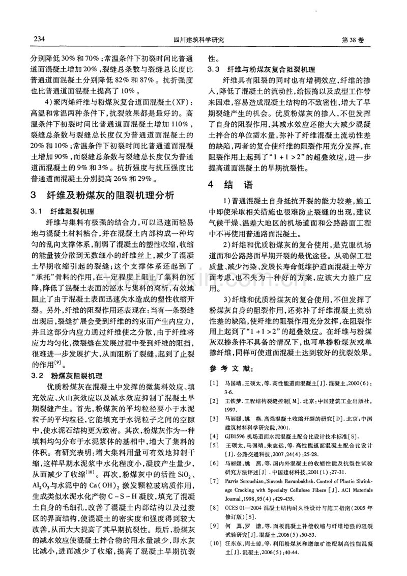 高性能道面混凝土抗裂性研究.pdf_第3页