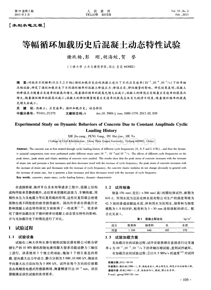 等幅循环加载历史后混凝土动态特性试验.pdf_第1页