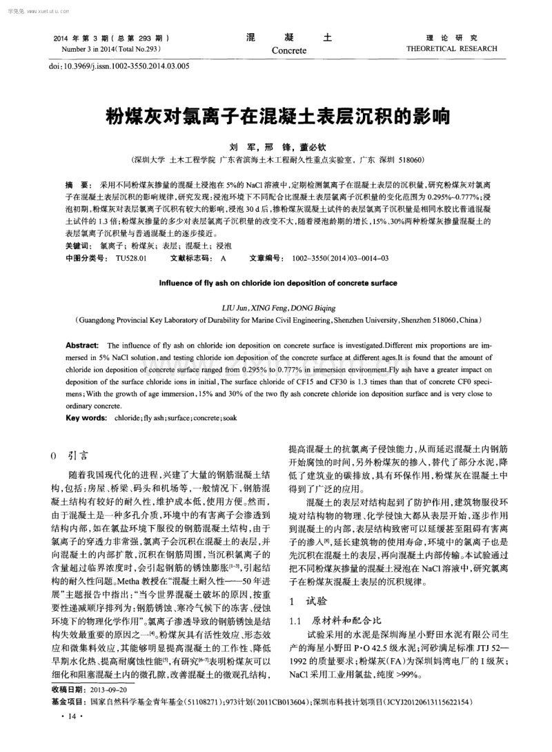 粉煤灰对氯离子在混凝土表层沉积的影响.pdf_第1页