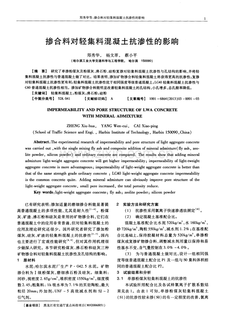 掺合料对轻集料混凝土抗渗性的影响.pdf_第1页