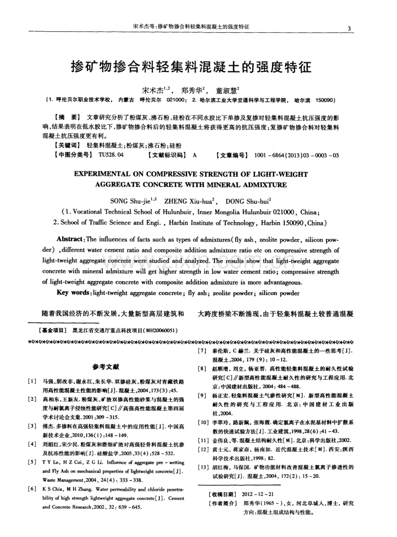 掺合料对轻集料混凝土抗渗性的影响.pdf_第3页