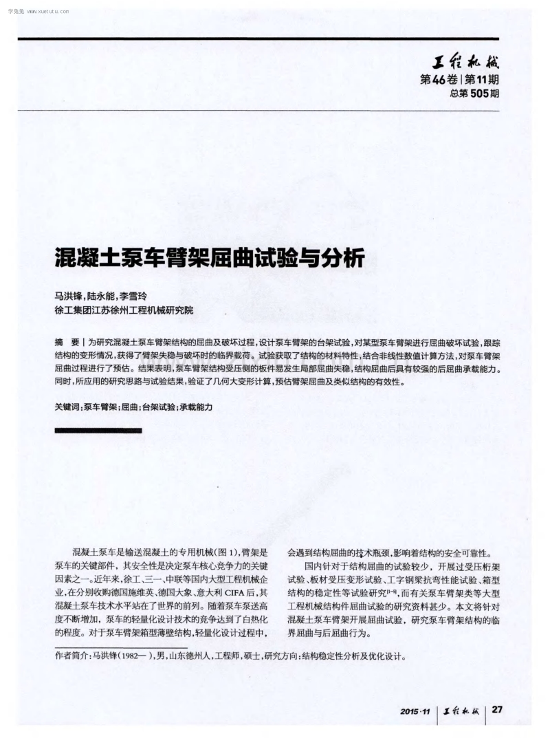 混凝土泵车臂架屈曲试验与分析.pdf_第1页