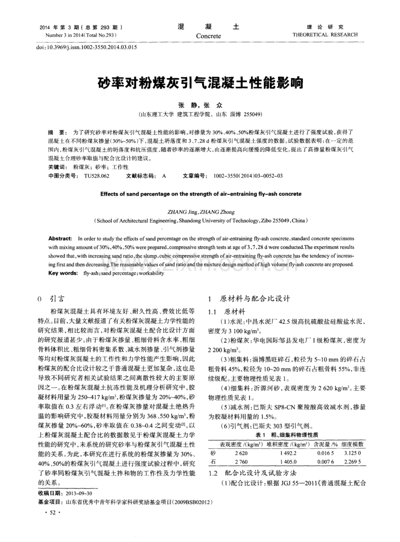 砂率对粉煤灰引气混凝土性能影响.pdf_第1页