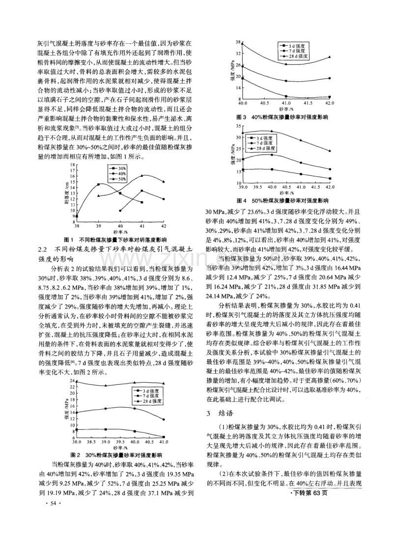 砂率对粉煤灰引气混凝土性能影响.pdf_第3页