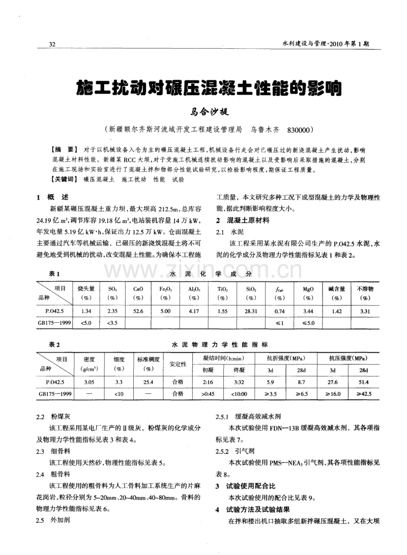 施工扰动对碾压混凝土性能的影响.pdf_第1页