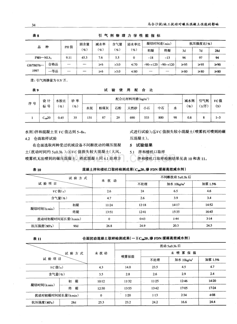 施工扰动对碾压混凝土性能的影响.pdf_第3页