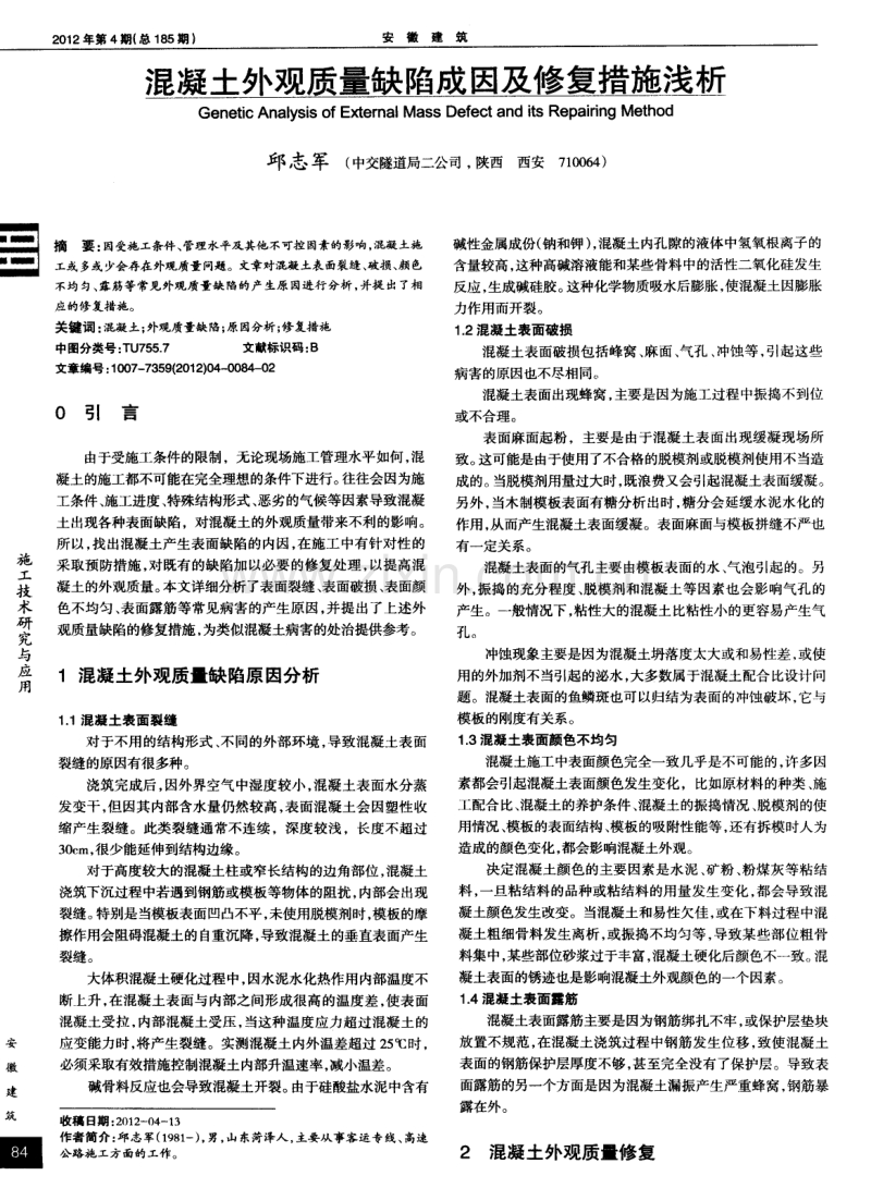 混凝土外观质量缺陷成因及修复措施浅析.pdf_第1页