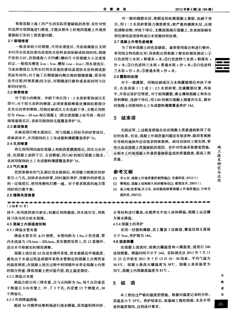 混凝土外观质量缺陷成因及修复措施浅析.pdf_第2页