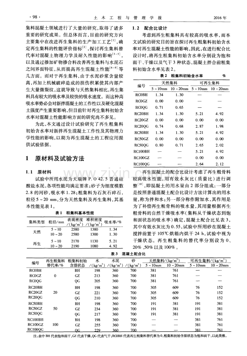 再生粗集料初始含水率对混凝土性能的影响.pdf_第2页