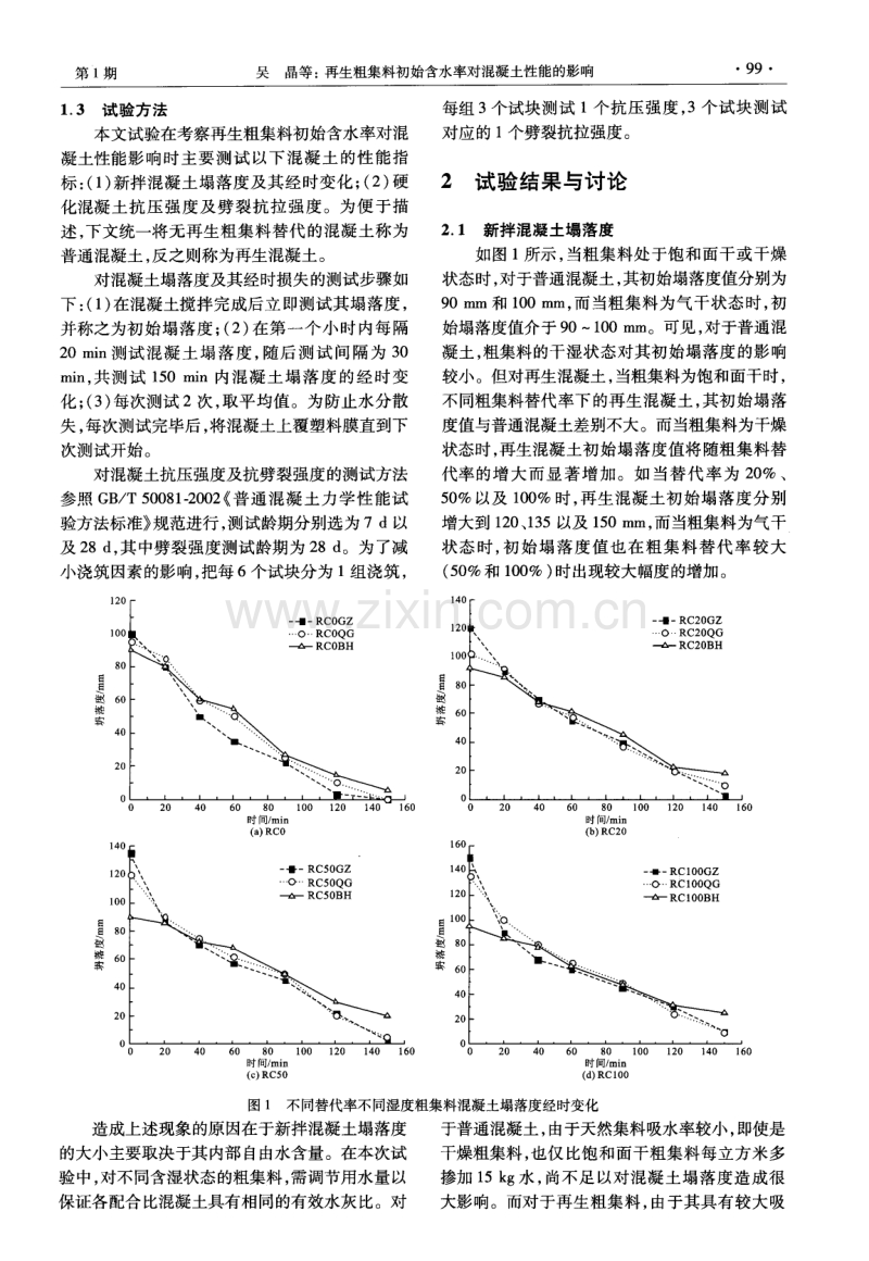 再生粗集料初始含水率对混凝土性能的影响.pdf_第3页