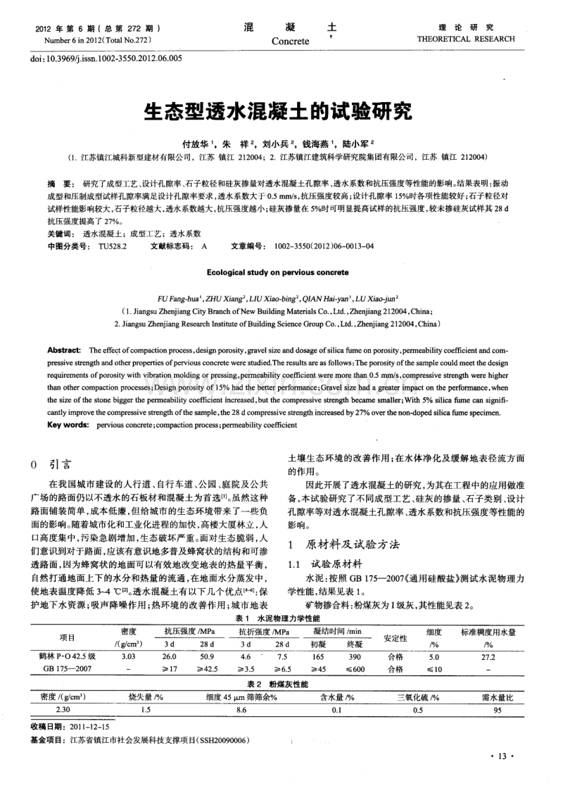 生态型透水混凝土的试验研究.pdf_第1页