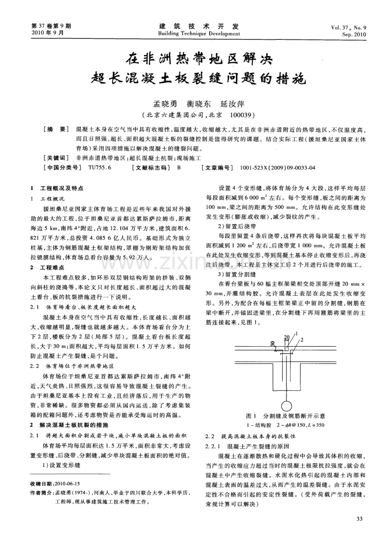 在非洲热带地区解决超长混凝土板裂缝问题的措施.pdf_第1页