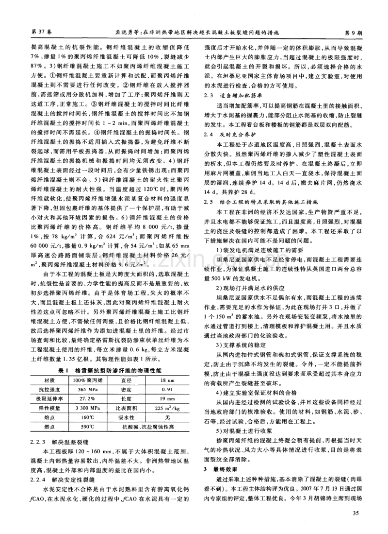 在非洲热带地区解决超长混凝土板裂缝问题的措施.pdf_第3页