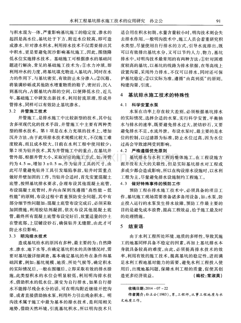 水利工程基坑排水施工技术的应用研究.pdf_第2页