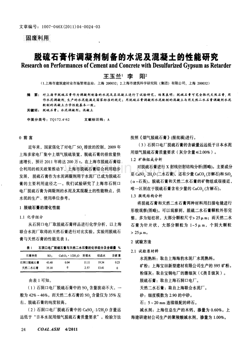 脱硫石膏作调凝剂制备的水泥及混凝土的性能研究.pdf_第1页