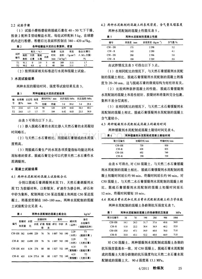 脱硫石膏作调凝剂制备的水泥及混凝土的性能研究.pdf_第2页