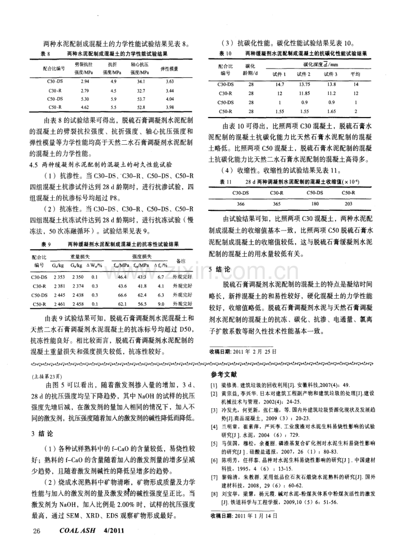 脱硫石膏作调凝剂制备的水泥及混凝土的性能研究.pdf_第3页