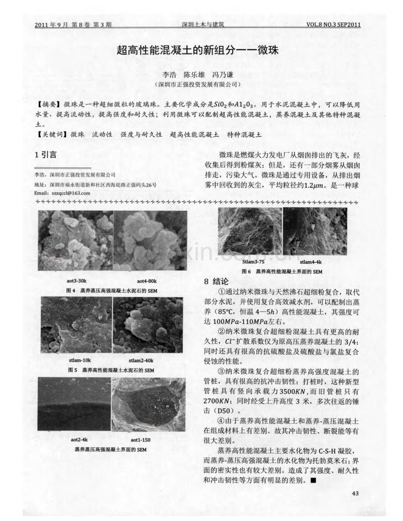 超高性能混凝土的新组分——微珠.pdf_第1页