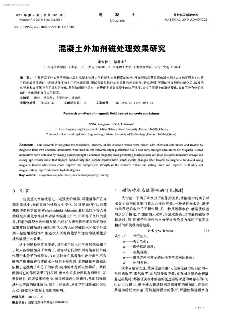 混凝土外加剂磁处理效果研究.pdf_第1页