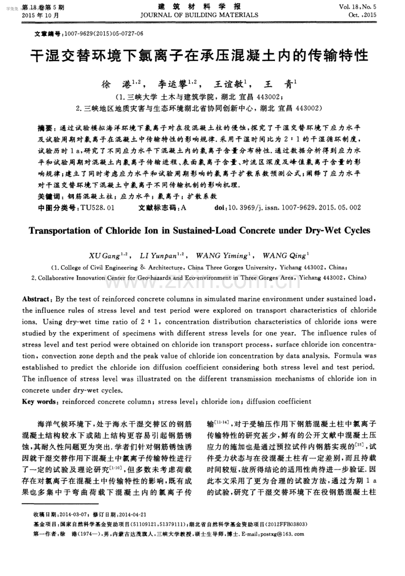 干湿交替环境下氯离子在承压混凝土内的传输特性.pdf_第1页