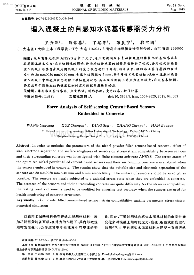 埋入混凝土的自感知水泥基传感器受力分析.pdf_第1页