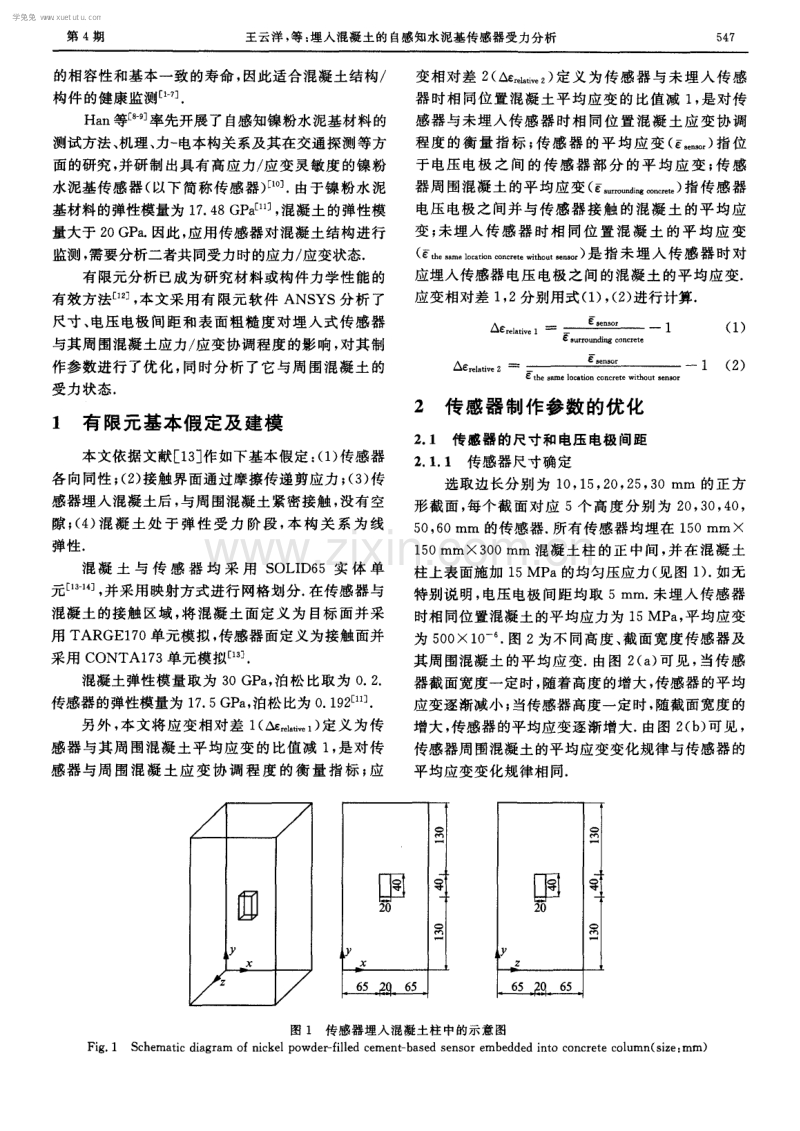 埋入混凝土的自感知水泥基传感器受力分析.pdf_第2页