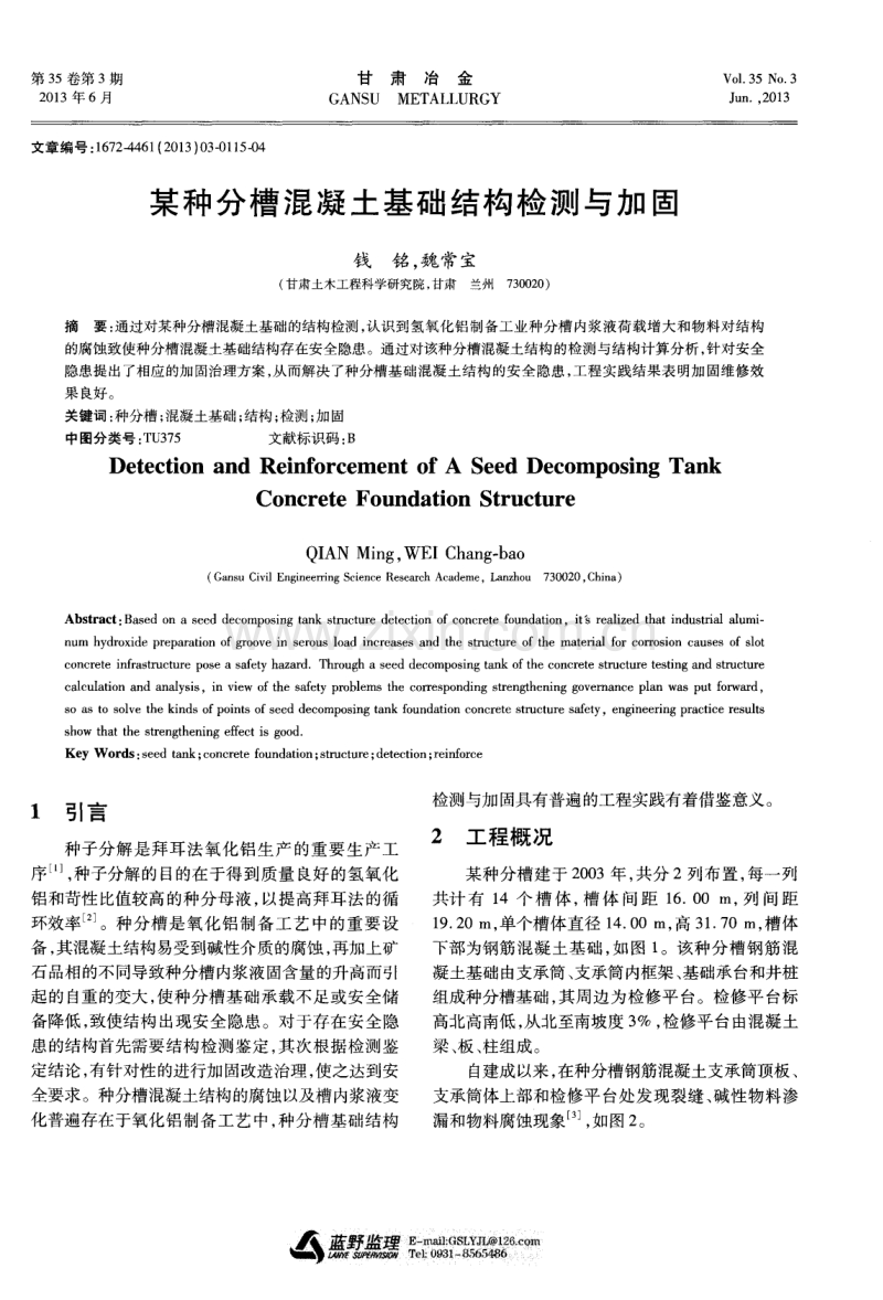 某种分槽混凝土基础结构检测与加固.pdf_第1页