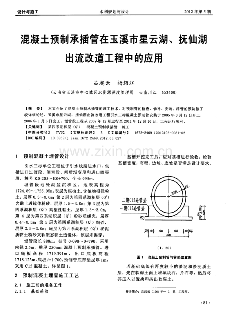 混凝土预制承插管在玉溪市星云湖、抚仙湖出流改道工程中的应用.pdf_第1页