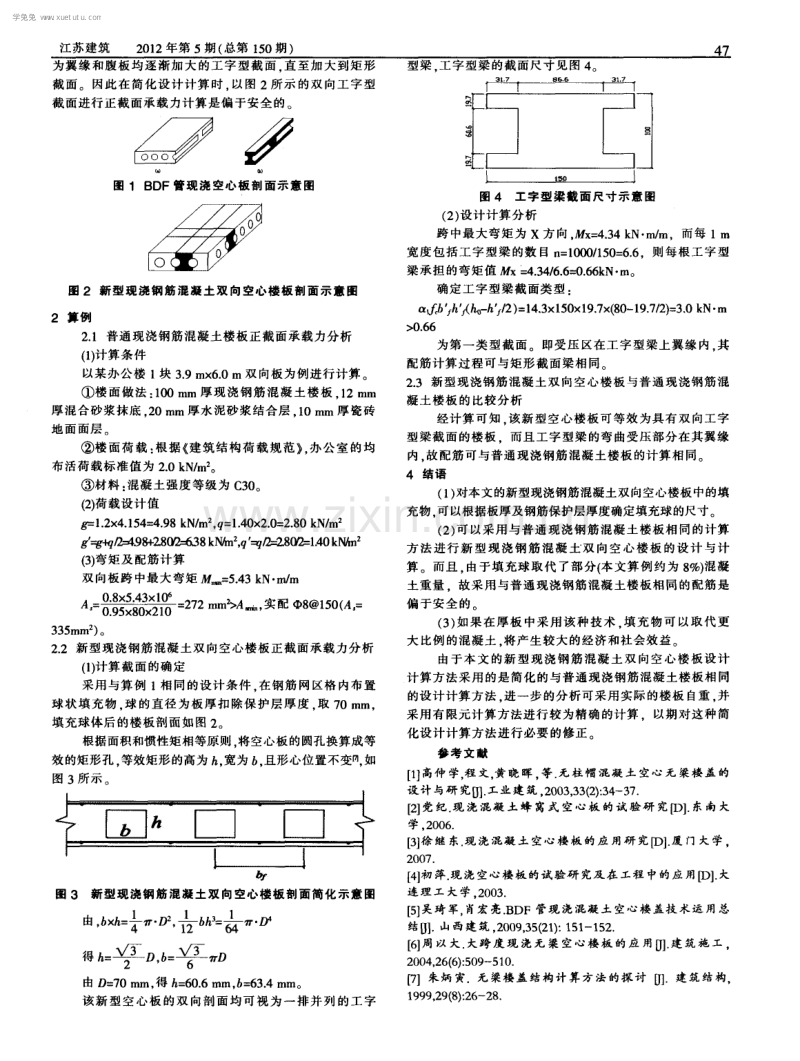 新型现浇钢筋混凝土双向空心楼板正截面承载力简化计算.pdf_第2页