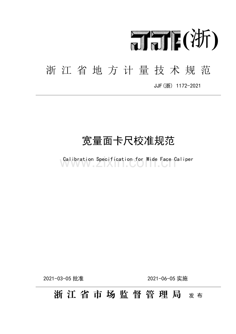 JJF(浙) 1172-2021 宽量面卡尺校准规范.pdf_第1页