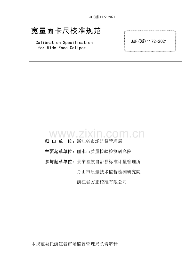 JJF(浙) 1172-2021 宽量面卡尺校准规范.pdf_第2页