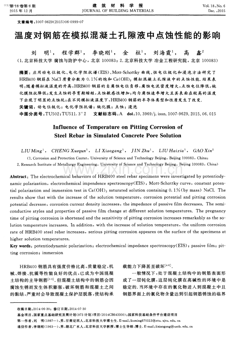 温度对钢筋在模拟混凝土孔隙液中点蚀性能的影响.pdf_第1页