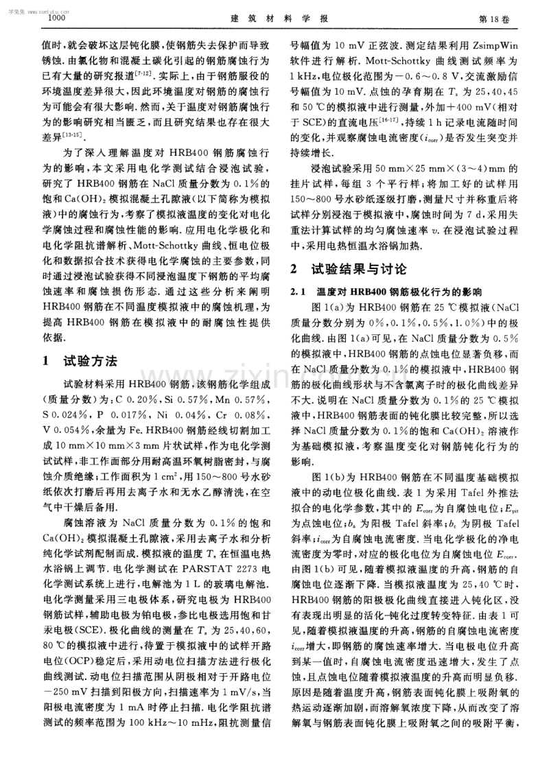 温度对钢筋在模拟混凝土孔隙液中点蚀性能的影响.pdf_第2页