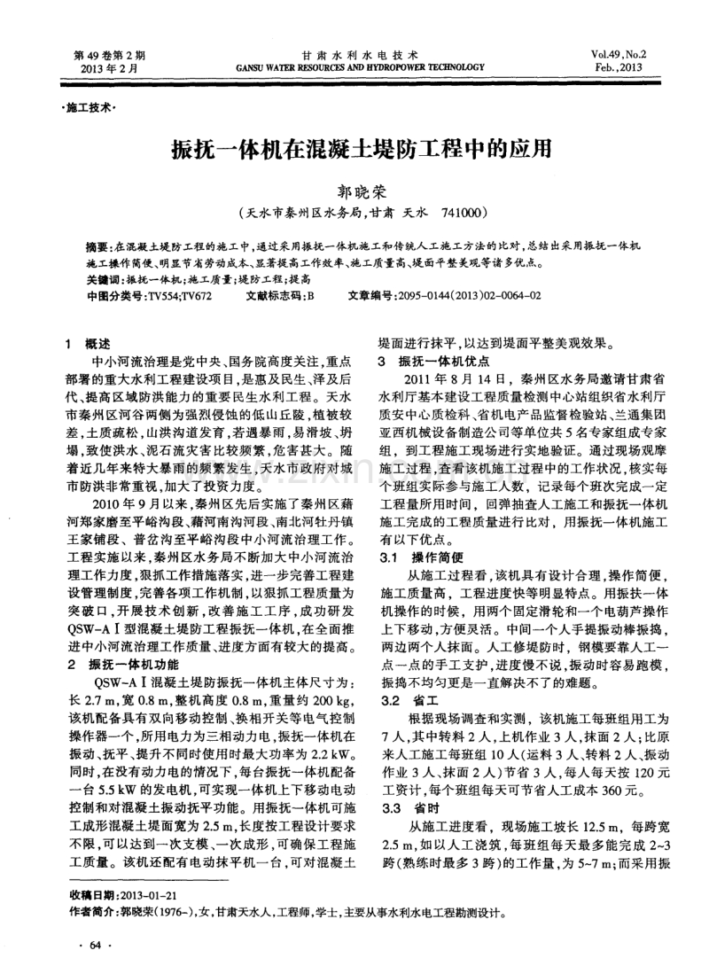 振抚一体机在混凝土堤防工程中的应用.pdf_第1页