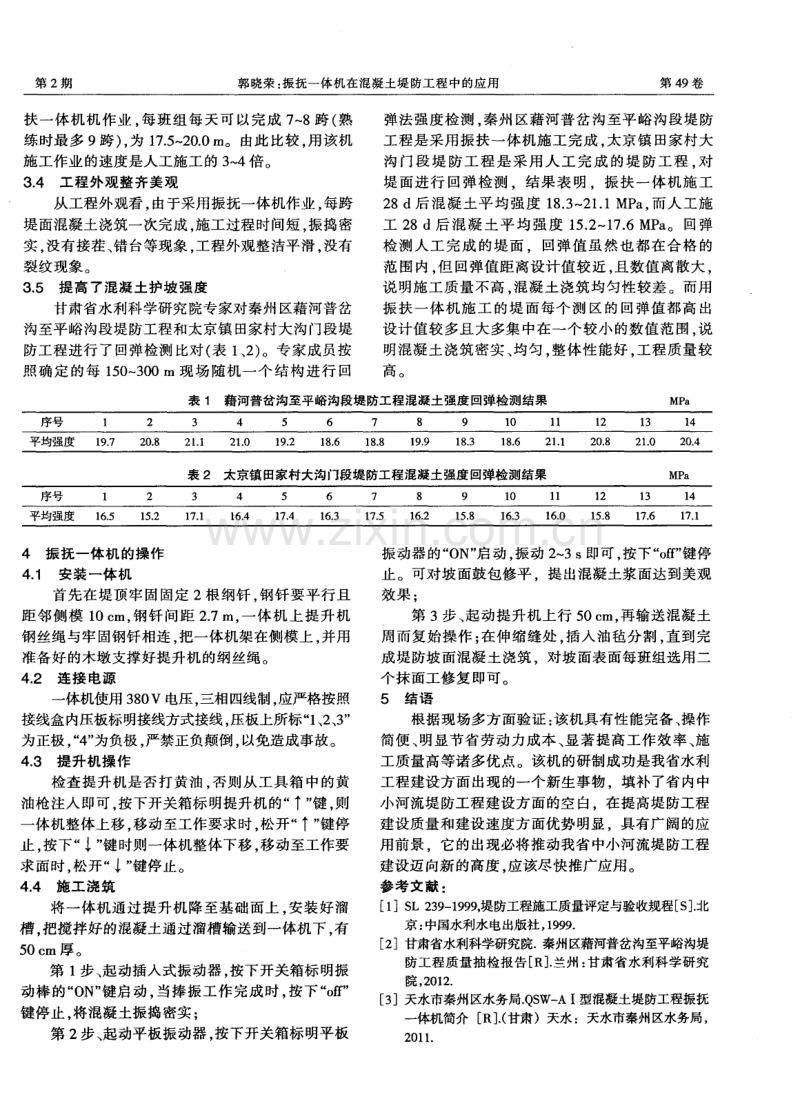 振抚一体机在混凝土堤防工程中的应用.pdf_第2页