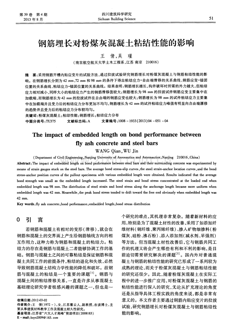 钢筋埋长对粉煤灰混凝土粘结性能的影响.pdf_第1页