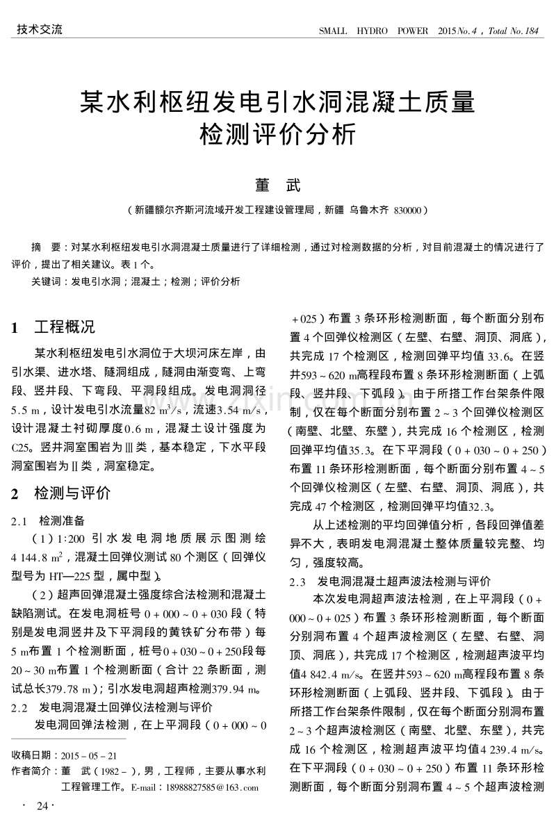 某水利枢纽发电引水洞混凝土质量检测评价分析.pdf_第1页