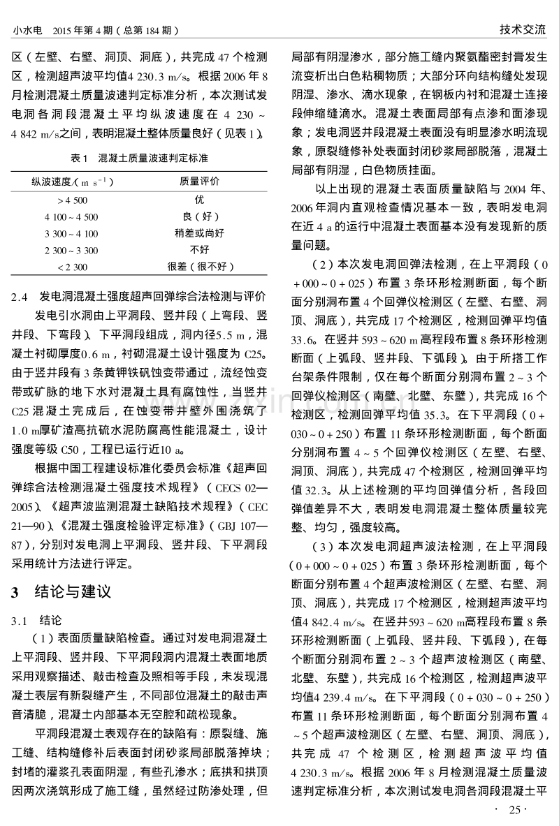 某水利枢纽发电引水洞混凝土质量检测评价分析.pdf_第2页