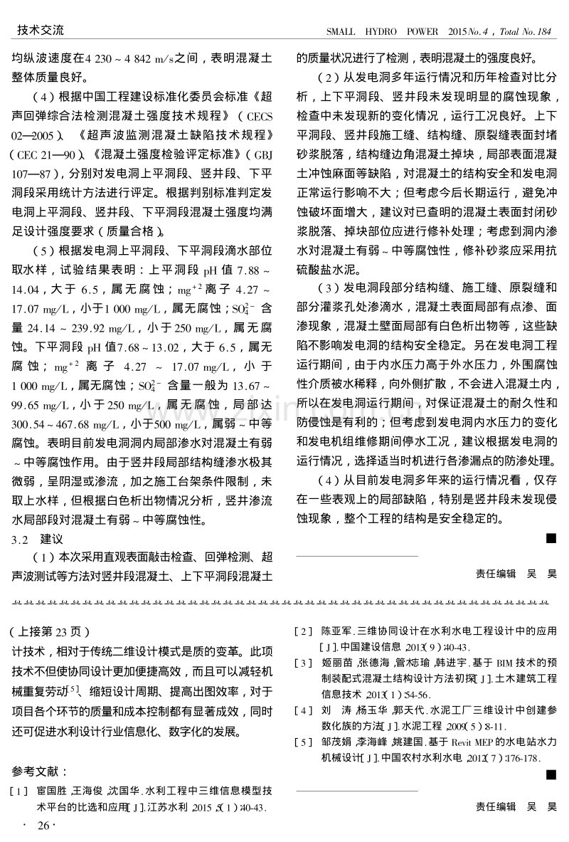 某水利枢纽发电引水洞混凝土质量检测评价分析.pdf_第3页