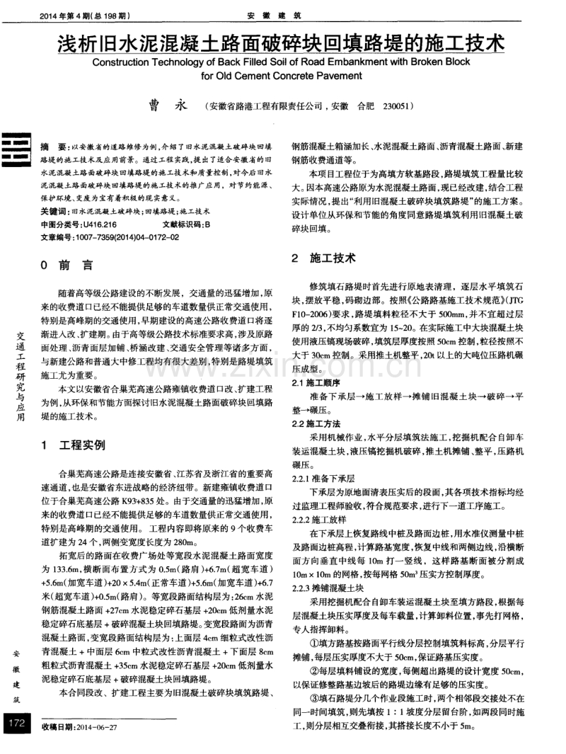 浅析旧水泥混凝土路面破碎块回填路堤的施工技术.pdf_第1页