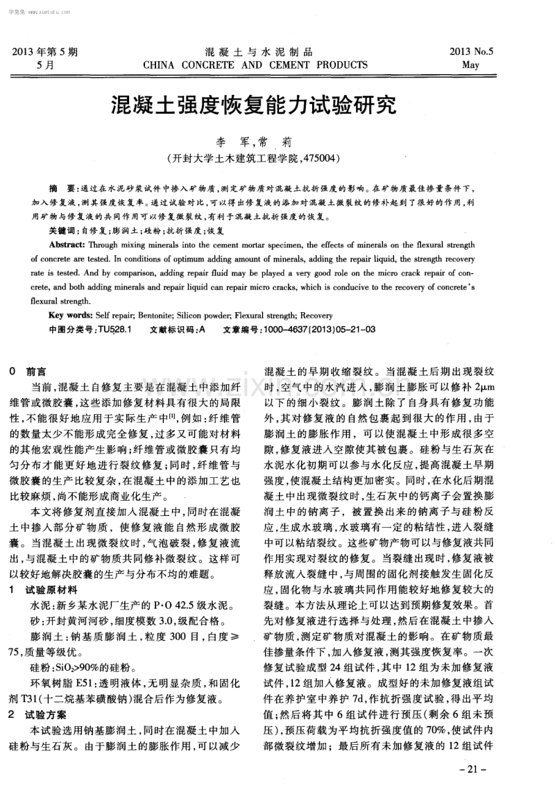 混凝土强度恢复能力试验研究.pdf_第1页