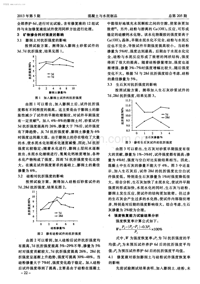 混凝土强度恢复能力试验研究.pdf_第2页