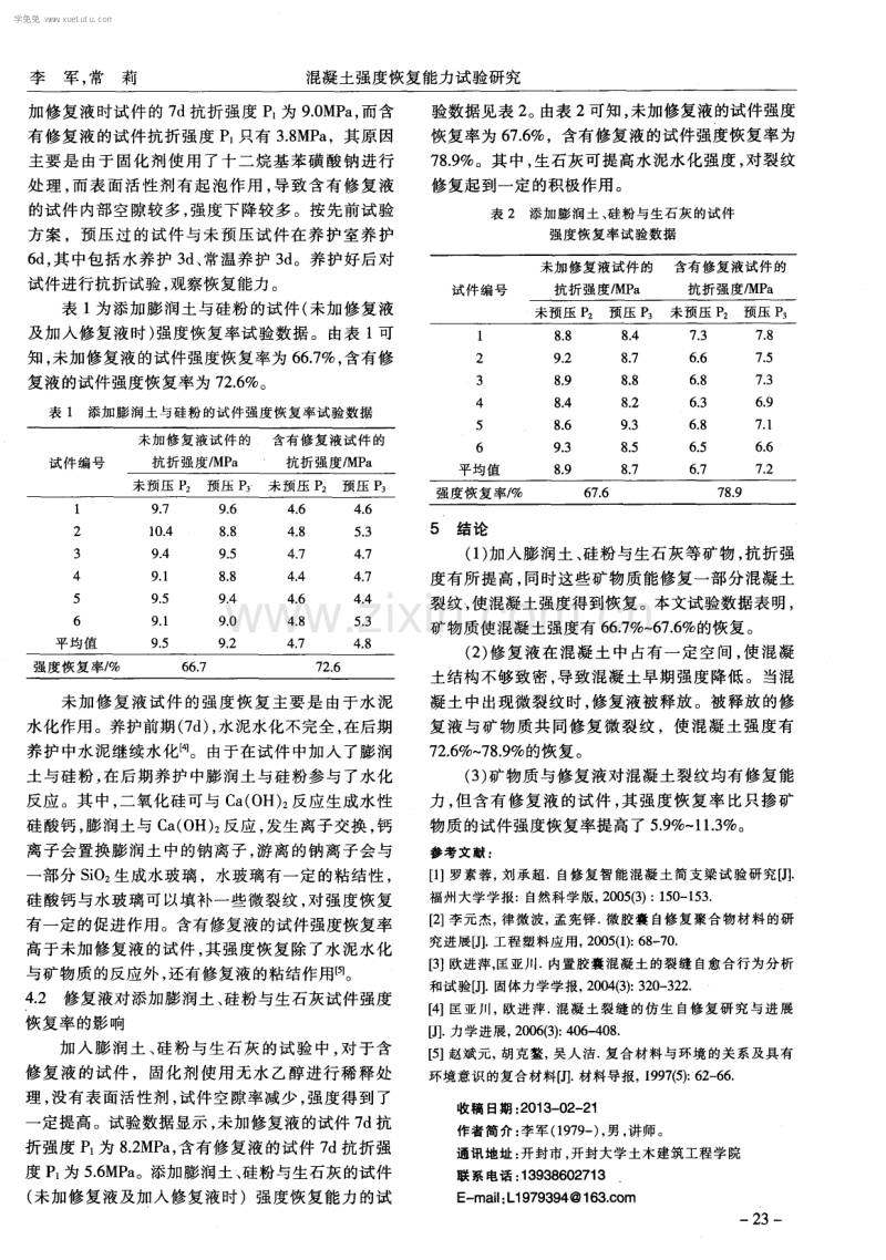 混凝土强度恢复能力试验研究.pdf_第3页