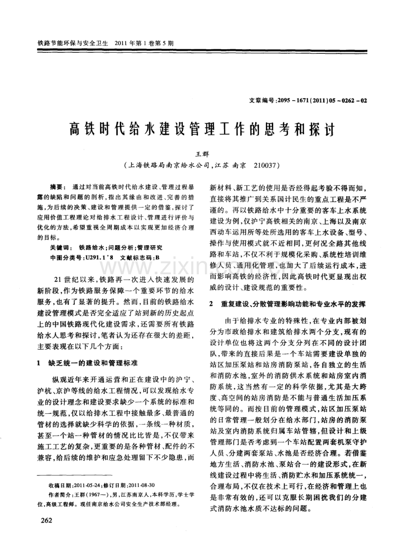 高铁时代给水建设管理工作的思考和探讨.pdf_第1页