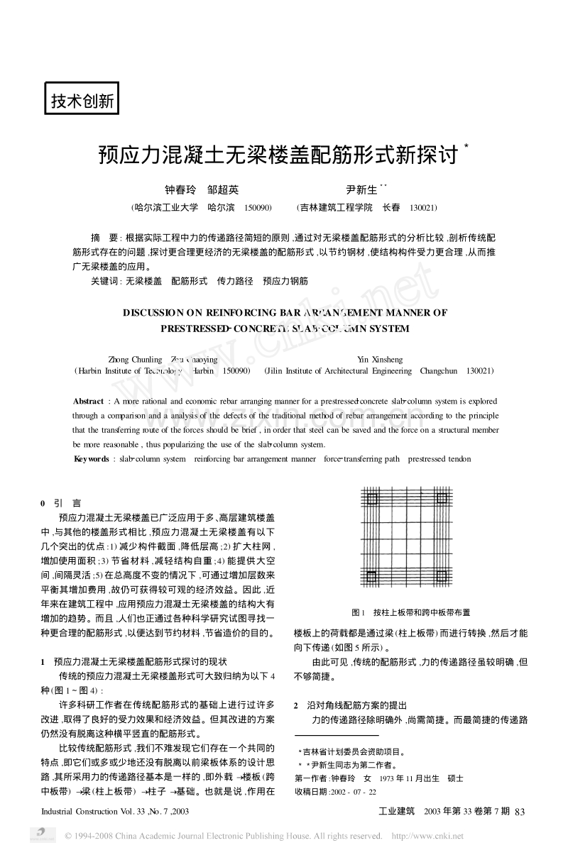 预应力混凝土无梁楼盖配筋形式新探讨.pdf_第1页