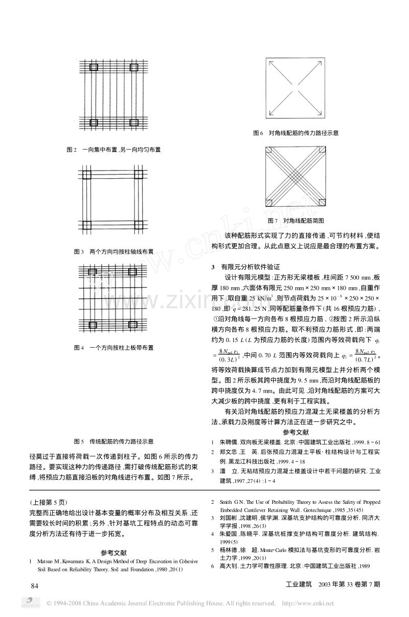 预应力混凝土无梁楼盖配筋形式新探讨.pdf_第2页