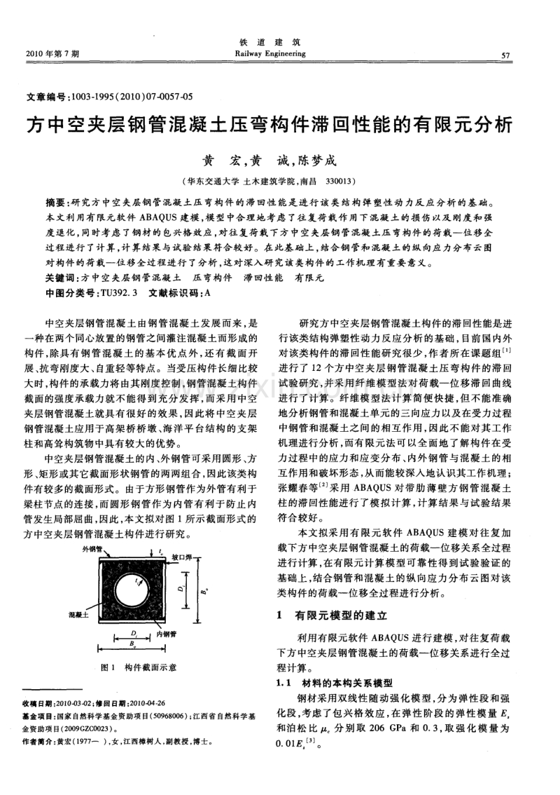 方中空夹层钢管混凝土压弯构件滞回性能的有限元分析.pdf_第1页