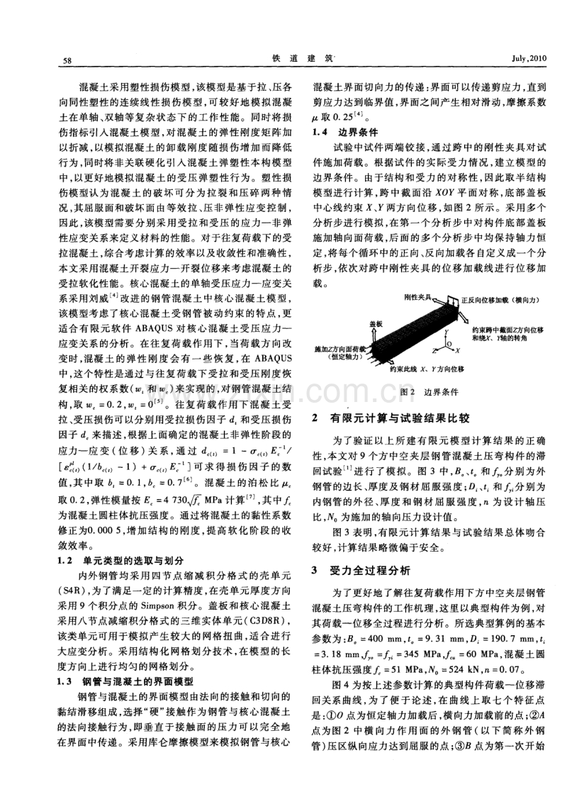 方中空夹层钢管混凝土压弯构件滞回性能的有限元分析.pdf_第2页